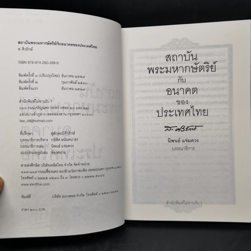 สถาบันพระมหากษัตริย์กับอนาคตของประเทศไทย - ส.ศิวรักษ์ รูปที่ 8