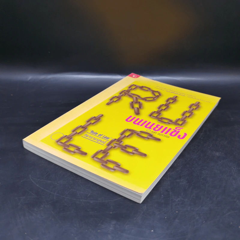 Rule บนเนยแข็ง - กล้า สมุทวณิช รูปที่ 7