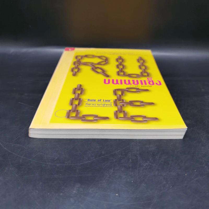 Rule บนเนยแข็ง - กล้า สมุทวณิช รูปที่ 4