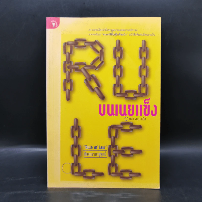 Rule บนเนยแข็ง - กล้า สมุทวณิช รูปที่ 1