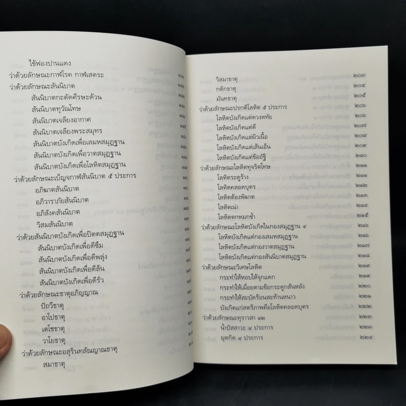 ตำรายาศิลาจารึก วัดพระเชตุพนฯ ฉบับสมบูรณ์ รูปที่ 11