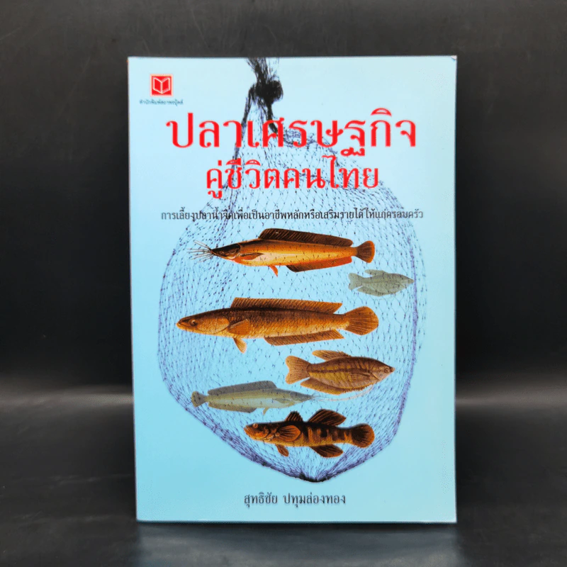 ปลาเศรษฐกิจ คู่ชีวิตคนไทย - สุทธิชัย ปทุมล่องทอง รูปที่ 1