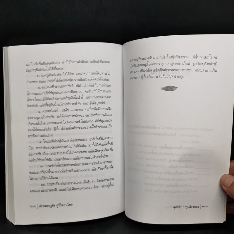 ปลาเศรษฐกิจ คู่ชีวิตคนไทย - สุทธิชัย ปทุมล่องทอง รูปที่ 12