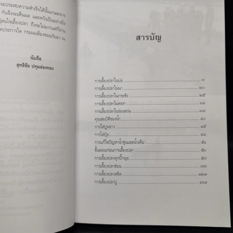 ปลาเศรษฐกิจ คู่ชีวิตคนไทย - สุทธิชัย ปทุมล่องทอง รูปที่ 9