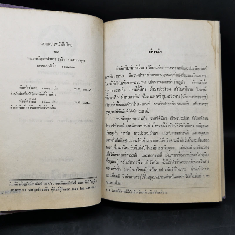 มูลบทบรรพกิจ แบบสอนหนังสือไทย - พระยาศรีสุนทรโวหาร (น้อย อาจารยางกูร) รูปที่ 8