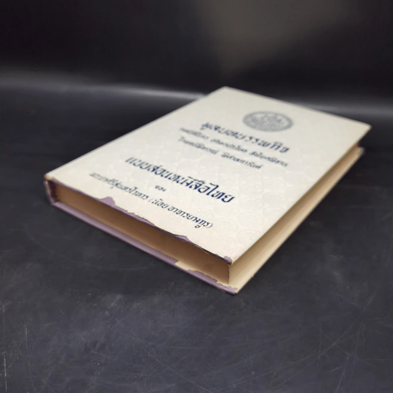 มูลบทบรรพกิจ แบบสอนหนังสือไทย - พระยาศรีสุนทรโวหาร (น้อย อาจารยางกูร) รูปที่ 6