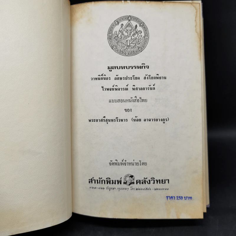 มูลบทบรรพกิจ แบบสอนหนังสือไทย - พระยาศรีสุนทรโวหาร (น้อย อาจารยางกูร) รูปที่ 7