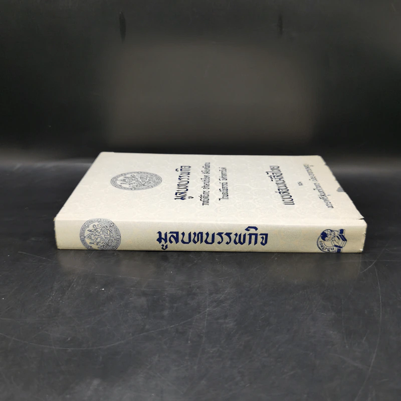 มูลบทบรรพกิจ แบบสอนหนังสือไทย - พระยาศรีสุนทรโวหาร (น้อย อาจารยางกูร) รูปที่ 3