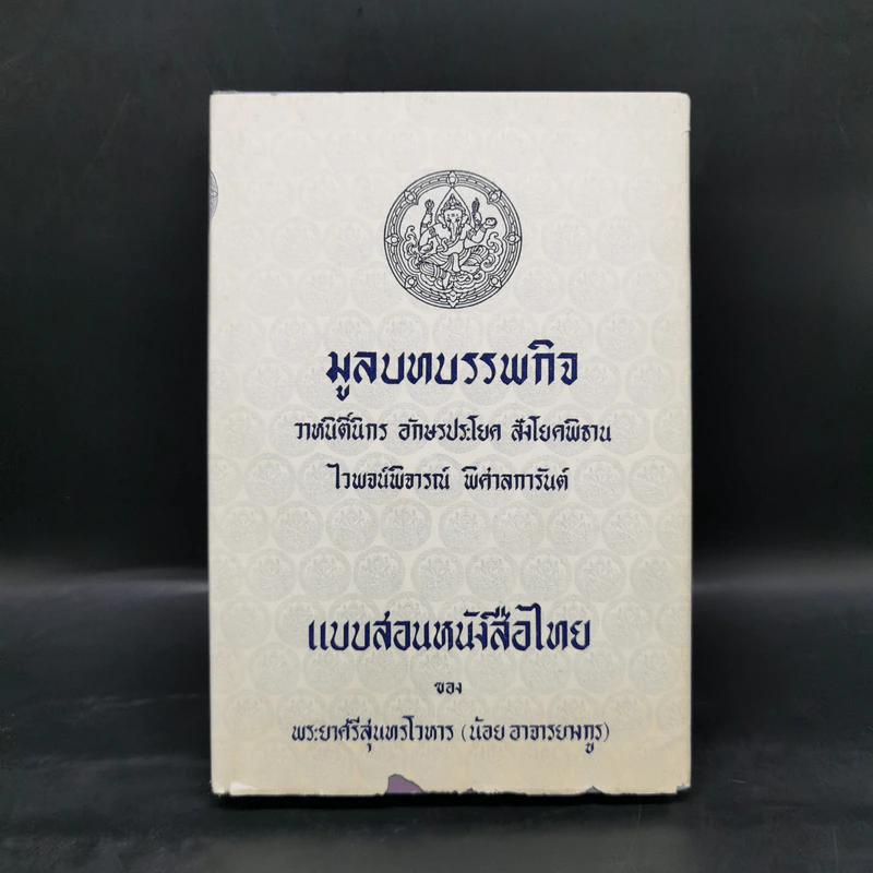 มูลบทบรรพกิจ แบบสอนหนังสือไทย - พระยาศรีสุนทรโวหาร (น้อย อาจารยางกูร) รูปที่ 1