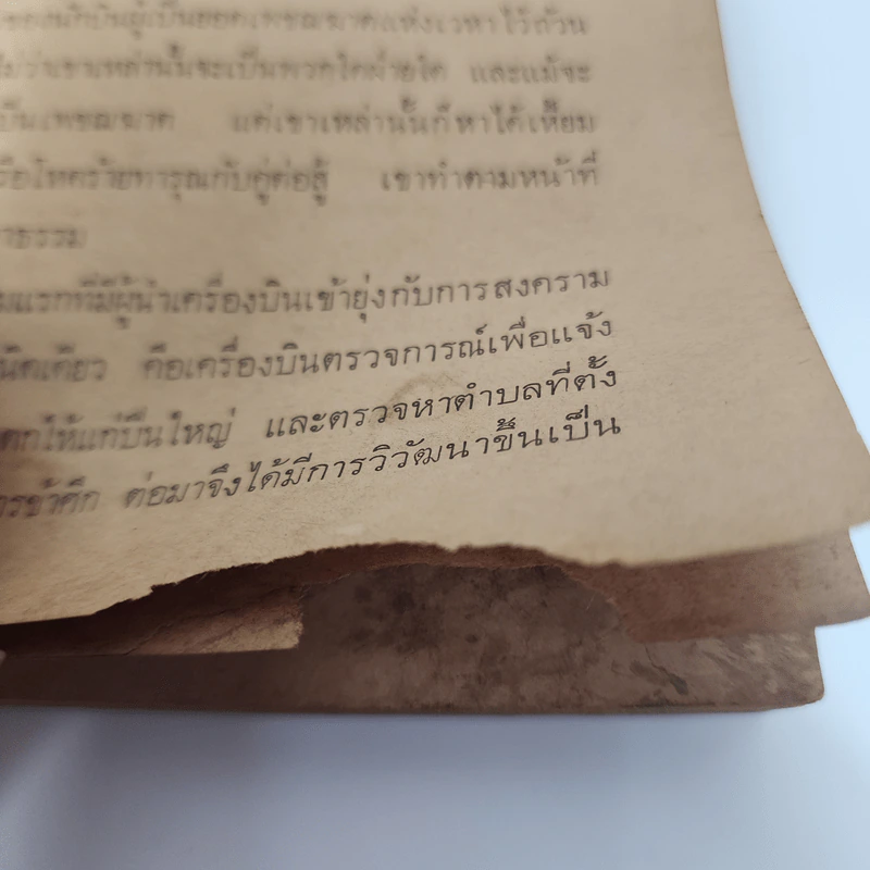 เพชฌฆาตติดปีก - ร.ท.ยิ่งยศ มณฑลผลิน รูปที่ 10