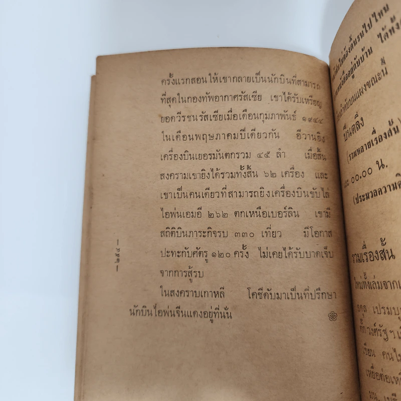 เพชฌฆาตติดปีก - ร.ท.ยิ่งยศ มณฑลผลิน รูปที่ 15