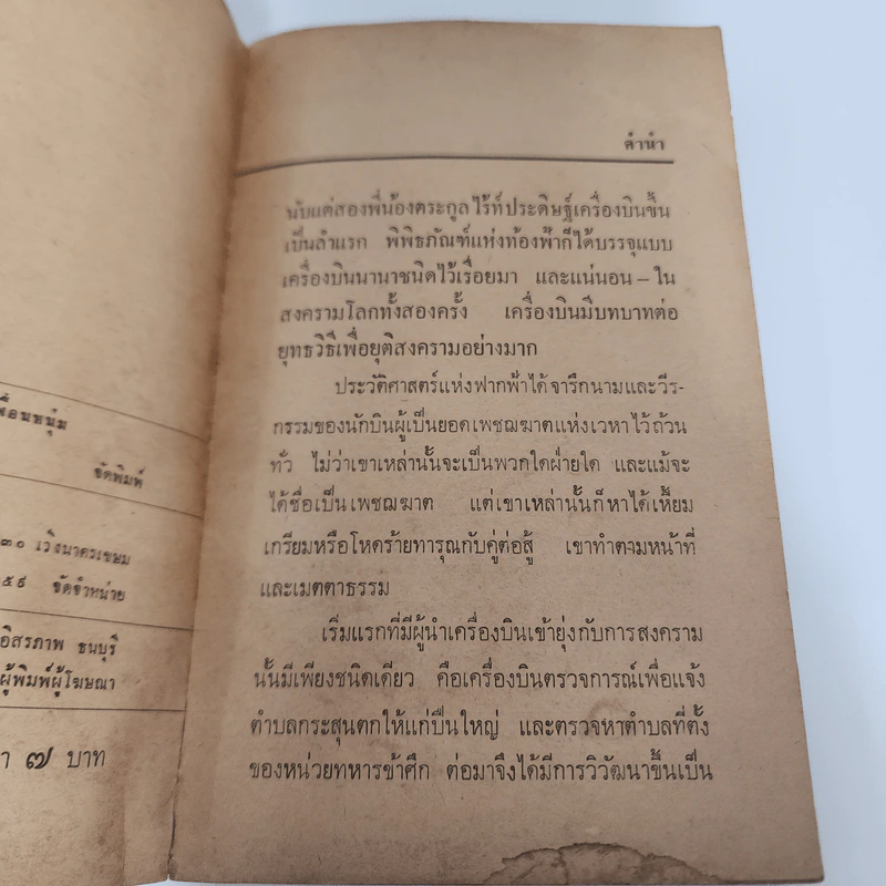 เพชฌฆาตติดปีก - ร.ท.ยิ่งยศ มณฑลผลิน รูปที่ 9