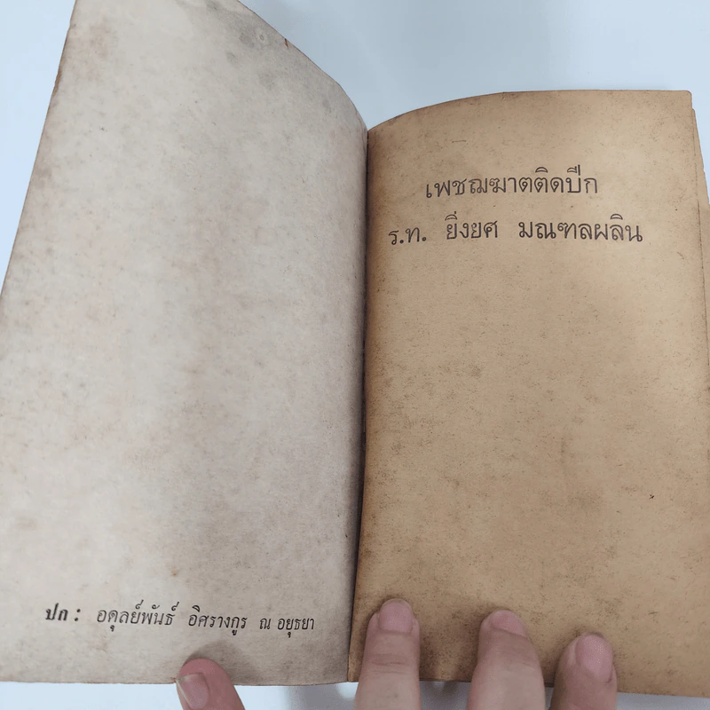เพชฌฆาตติดปีก - ร.ท.ยิ่งยศ มณฑลผลิน รูปที่ 7