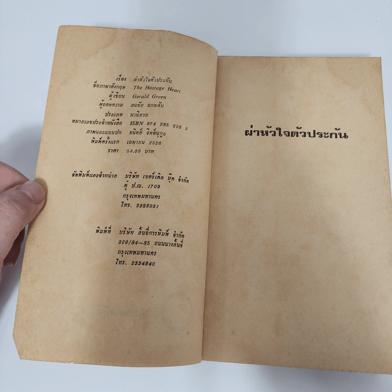 ผ่าหัวใจตัวประกัน - เจอรัล กรีน รูปที่ 8