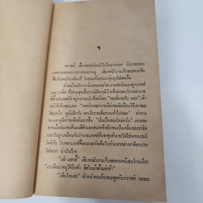 ผ่าหัวใจตัวประกัน - เจอรัล กรีน รูปที่ 10