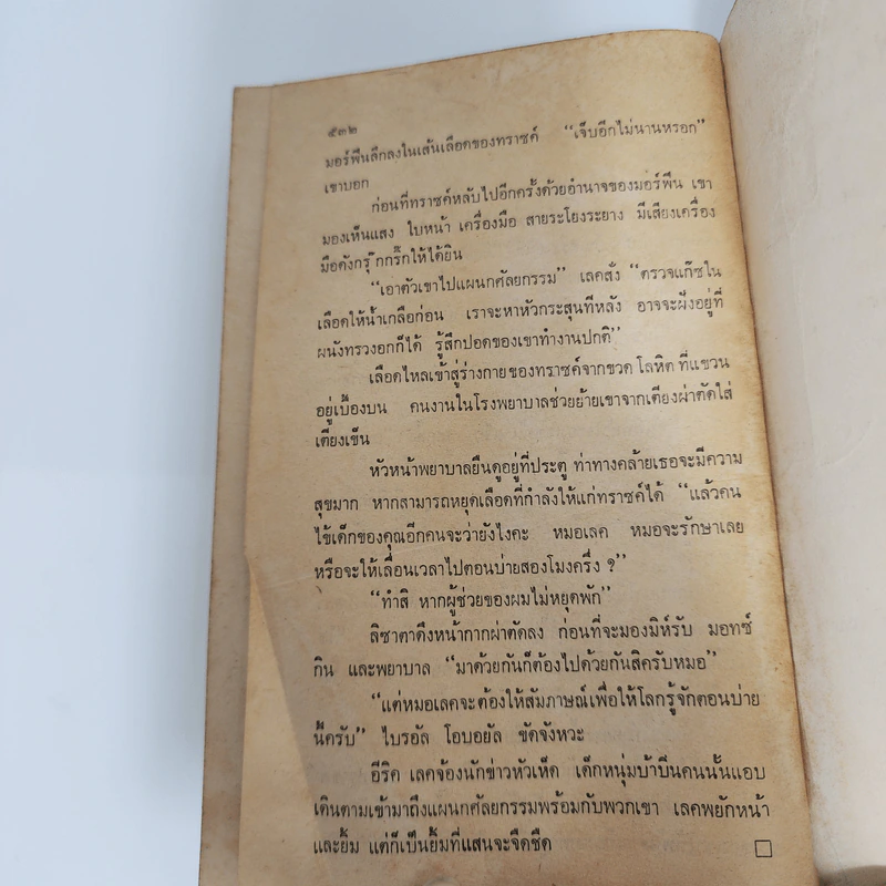 ผ่าหัวใจตัวประกัน - เจอรัล กรีน รูปที่ 11