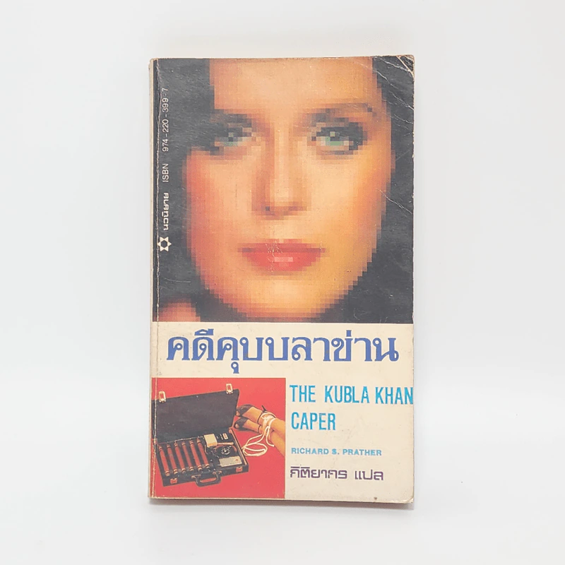 คดีคุบบลาข่าน - Richard S. Prather รูปที่ 1