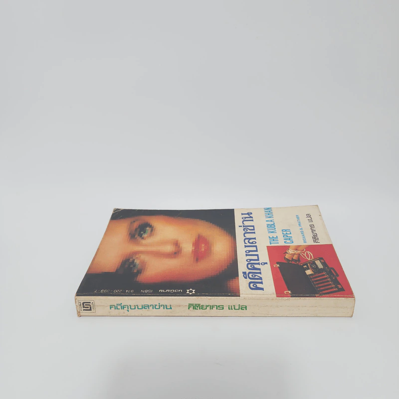 คดีคุบบลาข่าน - Richard S. Prather รูปที่ 2
