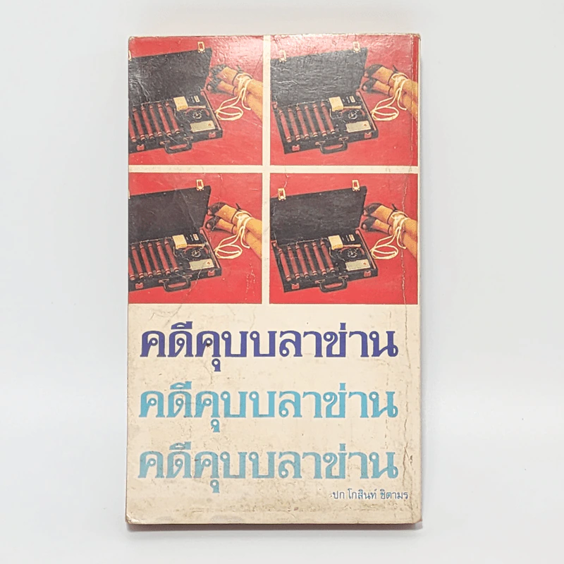 คดีคุบบลาข่าน - Richard S. Prather รูปที่ 6