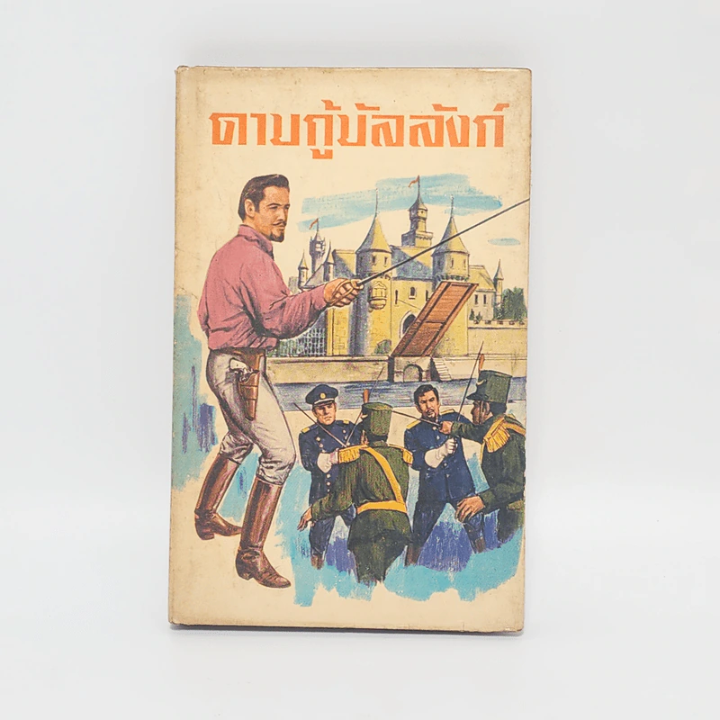 ดาบกู้บัลลังก์ Prisoner of Zenda - แอนโธนี่ โฮป รูปที่ 1
