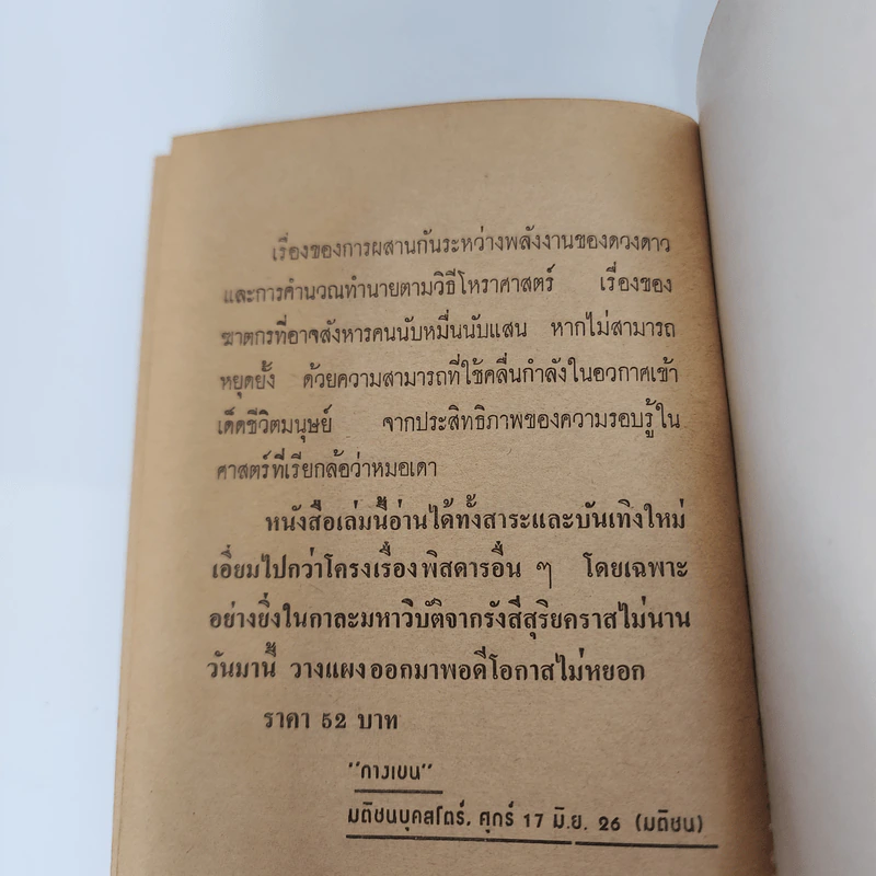 แผนอุบาทว์เหนือเมฆ - ไอร์วิ่ง วอลเลซ รูปที่ 9