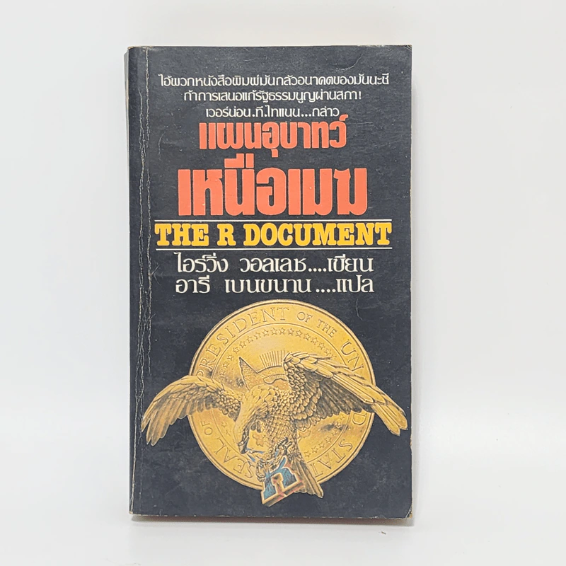 แผนอุบาทว์เหนือเมฆ - ไอร์วิ่ง วอลเลซ รูปที่ 1