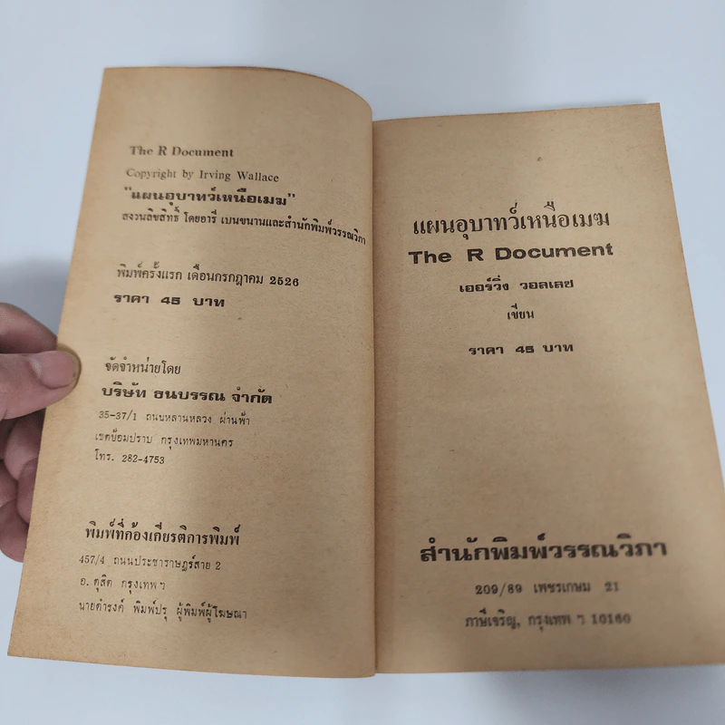 แผนอุบาทว์เหนือเมฆ - ไอร์วิ่ง วอลเลซ รูปที่ 8