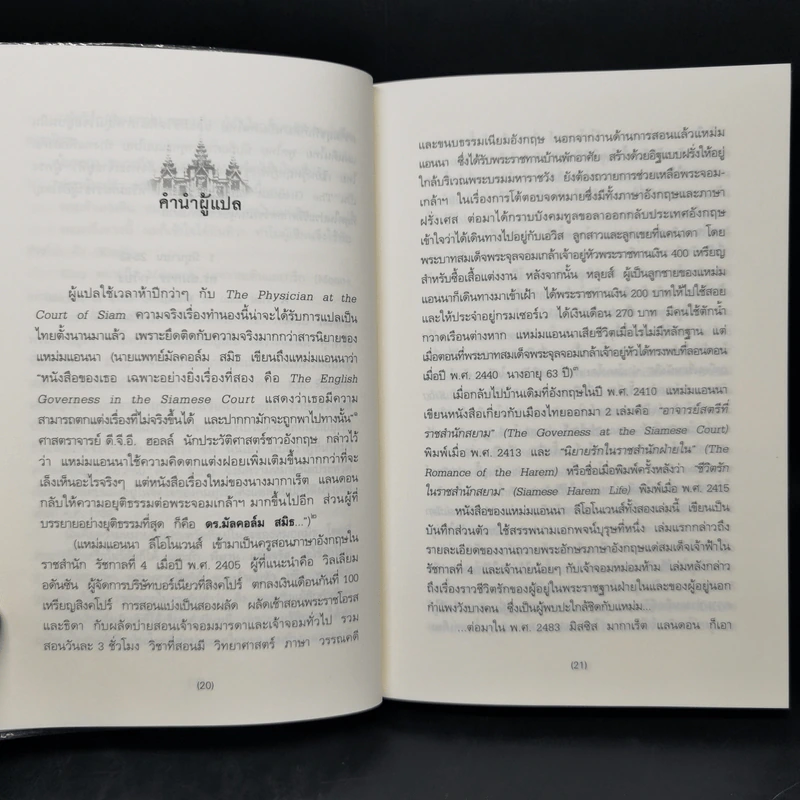 หมอฝรั่งในวังสยาม - นพ.มัลคอล์ม สมิธ รูปที่ 11