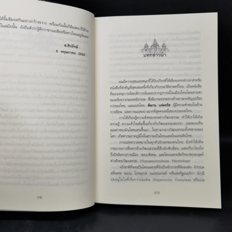 หมอฝรั่งในวังสยาม - นพ.มัลคอล์ม สมิธ รูปที่ 10