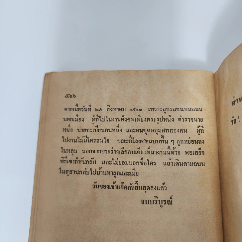 วันลอบสังหาร - เฟรเดอริค ฟอร์ไซธ์ รูปที่ 12
