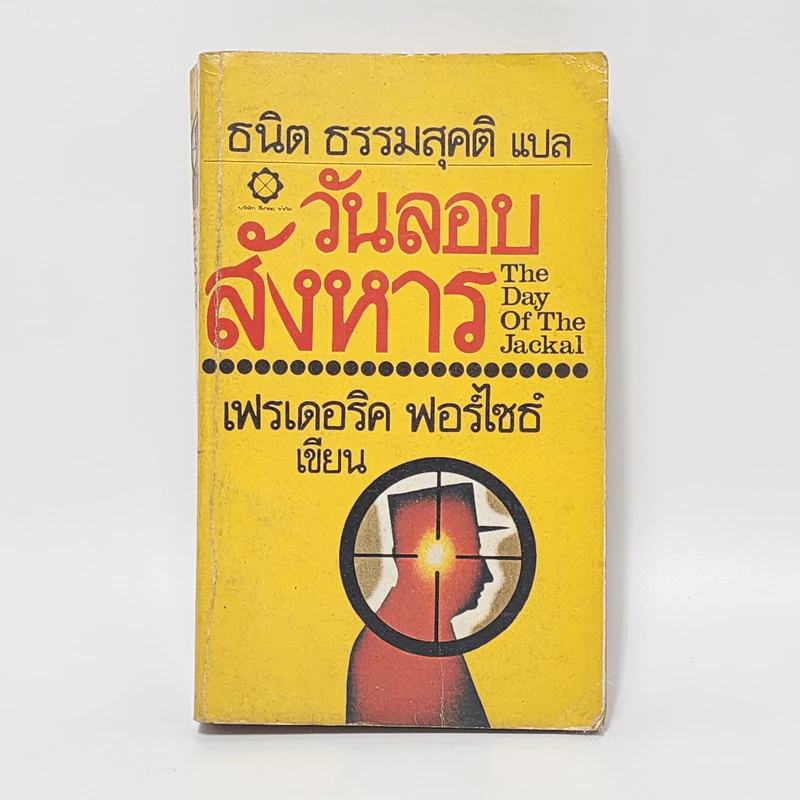 วันลอบสังหาร - เฟรเดอริค ฟอร์ไซธ์ รูปที่ 1