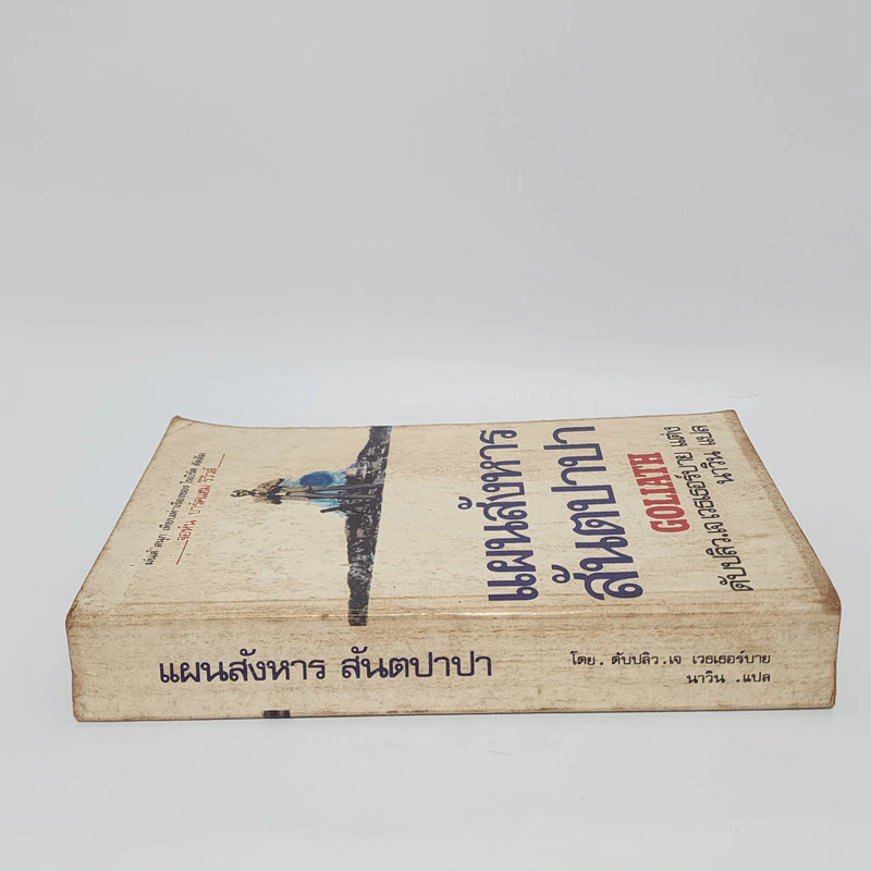 แผนสังหารสันตปาปา Goliath - ดับปลิว.เจ เวธเธอร์บาย รูปที่ 2