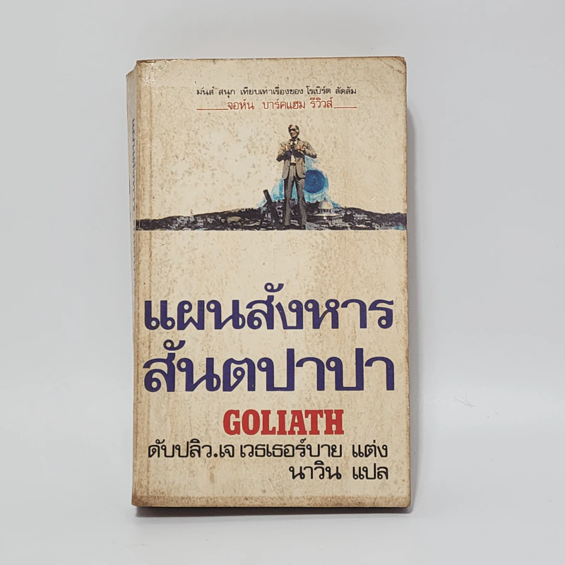 แผนสังหารสันตปาปา Goliath - ดับปลิว.เจ เวธเธอร์บาย รูปที่ 1