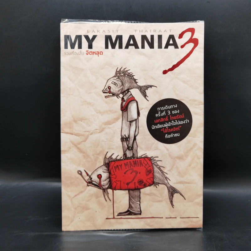 My Mania 3 รวมเรื่องสั้นจิตหลุด - เอกสิทธิ์ ไทยรัตน์ รูปที่ 1