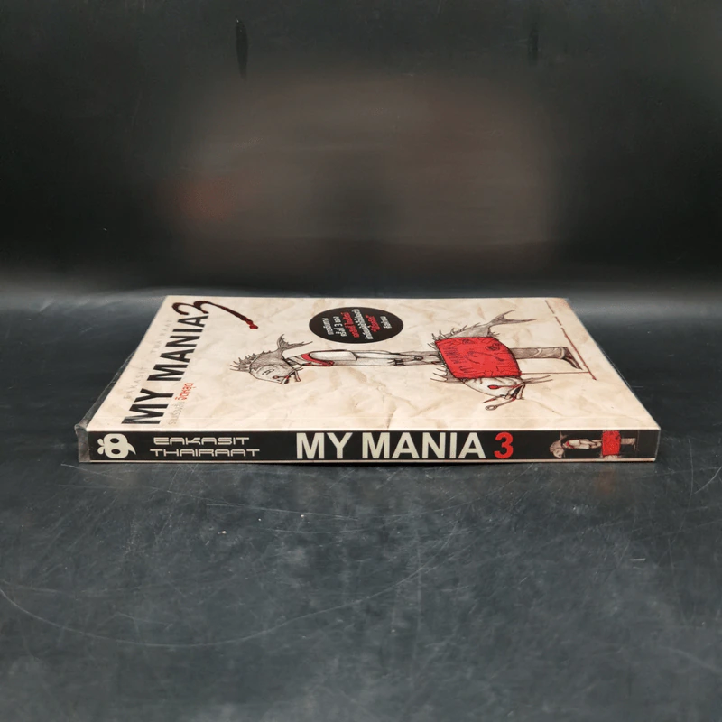 My Mania 3 รวมเรื่องสั้นจิตหลุด - เอกสิทธิ์ ไทยรัตน์ รูปที่ 3