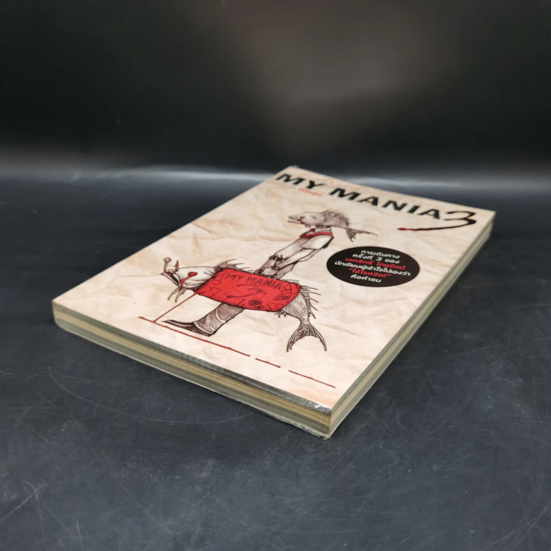 My Mania 3 รวมเรื่องสั้นจิตหลุด - เอกสิทธิ์ ไทยรัตน์ รูปที่ 7