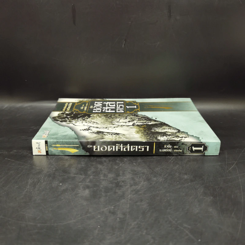 ยอดศัสตรา เล่ม 1 - จิวนึ้ง รูปที่ 3