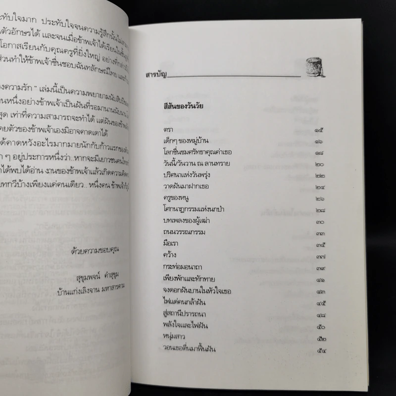 สายรุ้งของความรัก - สุขุมพจน์ คำสุขุม รูปที่ 10