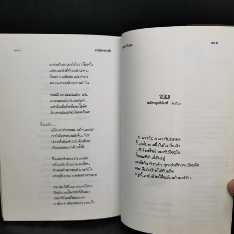 สายรุ้งของความรัก - สุขุมพจน์ คำสุขุม รูปที่ 13