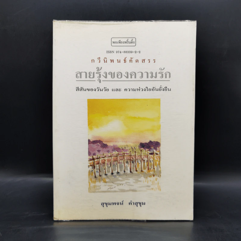 สายรุ้งของความรัก - สุขุมพจน์ คำสุขุม รูปที่ 1