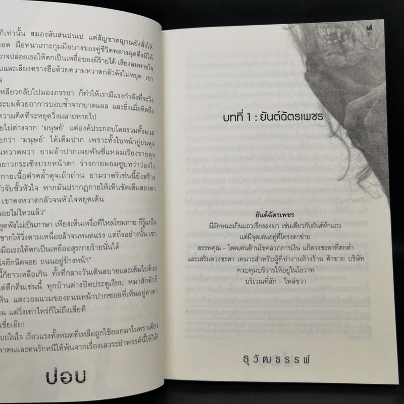 ปอบ ผีมหานคร - ธุวัฒธรรพ์ รูปที่ 10
