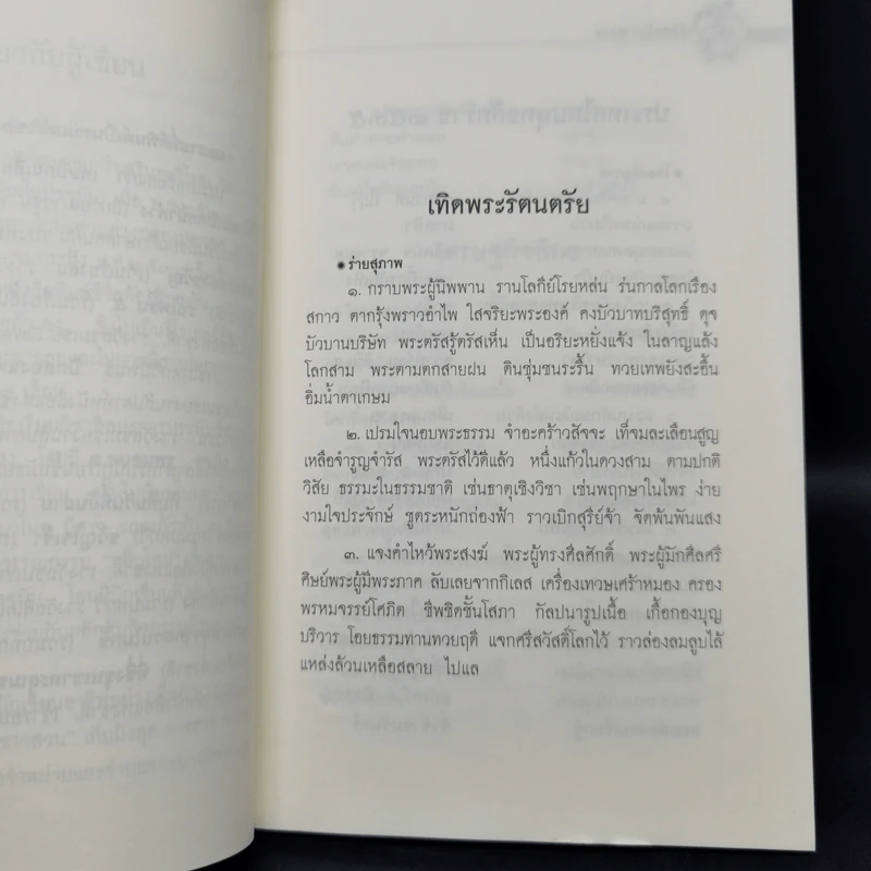 ลิลิตหล้ากำสรวล - กานติ ณ ศรัทธา รูปที่ 9