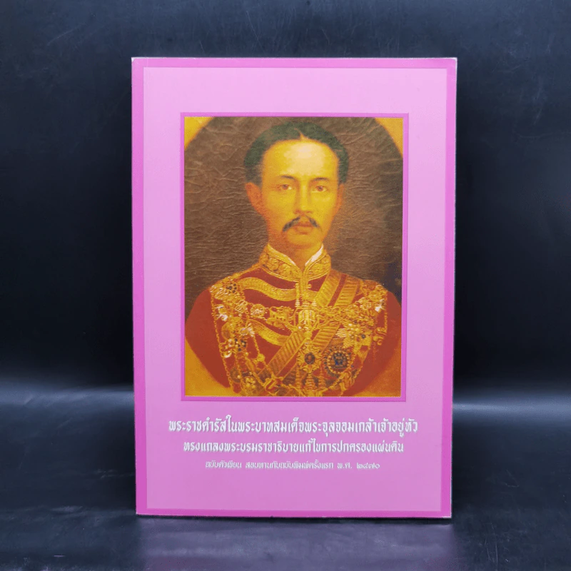 พระราชดำรัสในพระบาทสมเด็จพระจุลจอมเกล้าเจ้าอยู่หัว ทรงแถลงพระบรมราชาธิบายแก้ไขการปกครองแผ่นดิน รูปที่ 1