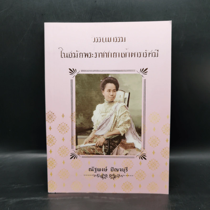 วรรณกรรมในสมัยพระราชชายาเจ้าดารารัศมี - ณัฐพงษ์ ปัญจบุรี รูปที่ 1