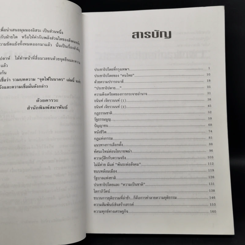 จุดไฟในนาคร เผชิญหน้าโลกาภิวัฒน์ - ชัชรินทร์ ไชยวัฒน์ รูปที่ 9