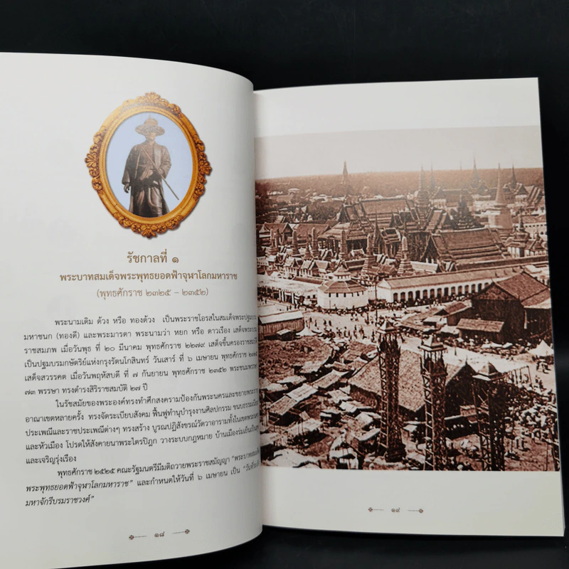 2325-2562 ใต้ร่มพระบารมี 237 ปี กรุงรัตนโกสินทร์ รูปที่ 12