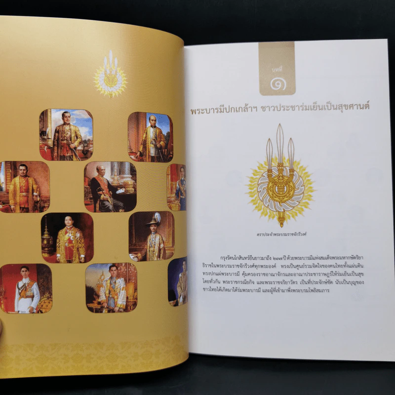 2325-2562 ใต้ร่มพระบารมี 237 ปี กรุงรัตนโกสินทร์ รูปที่ 11