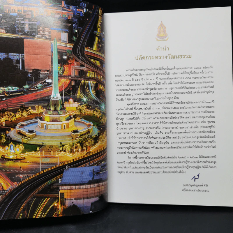 2325-2562 ใต้ร่มพระบารมี 237 ปี กรุงรัตนโกสินทร์ รูปที่ 9