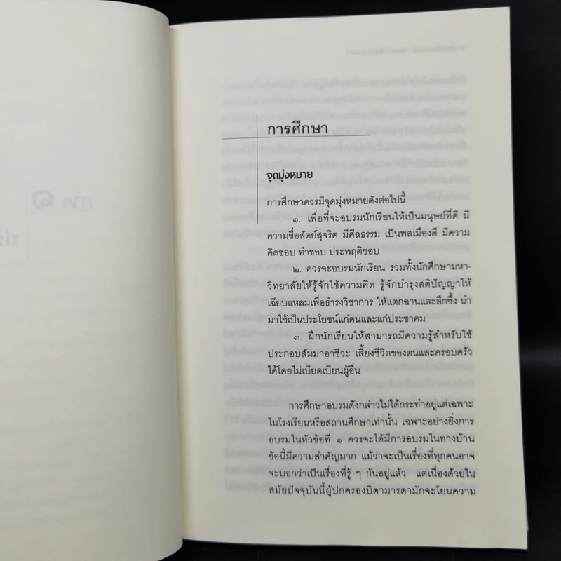 ทัศนะว่าด้วยการศึกษา - ป๋วย อึ๊งภากรณ์ รูปที่ 11