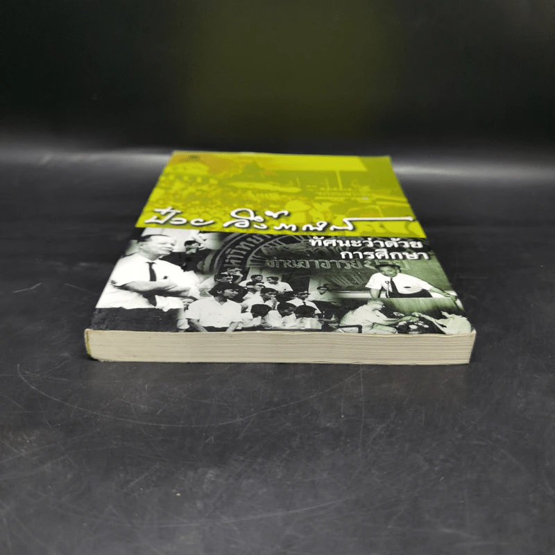 ทัศนะว่าด้วยการศึกษา - ป๋วย อึ๊งภากรณ์ รูปที่ 4